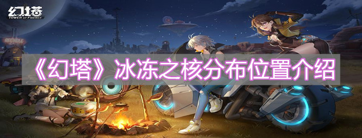 《幻塔》冰凍之核分布位置介紹