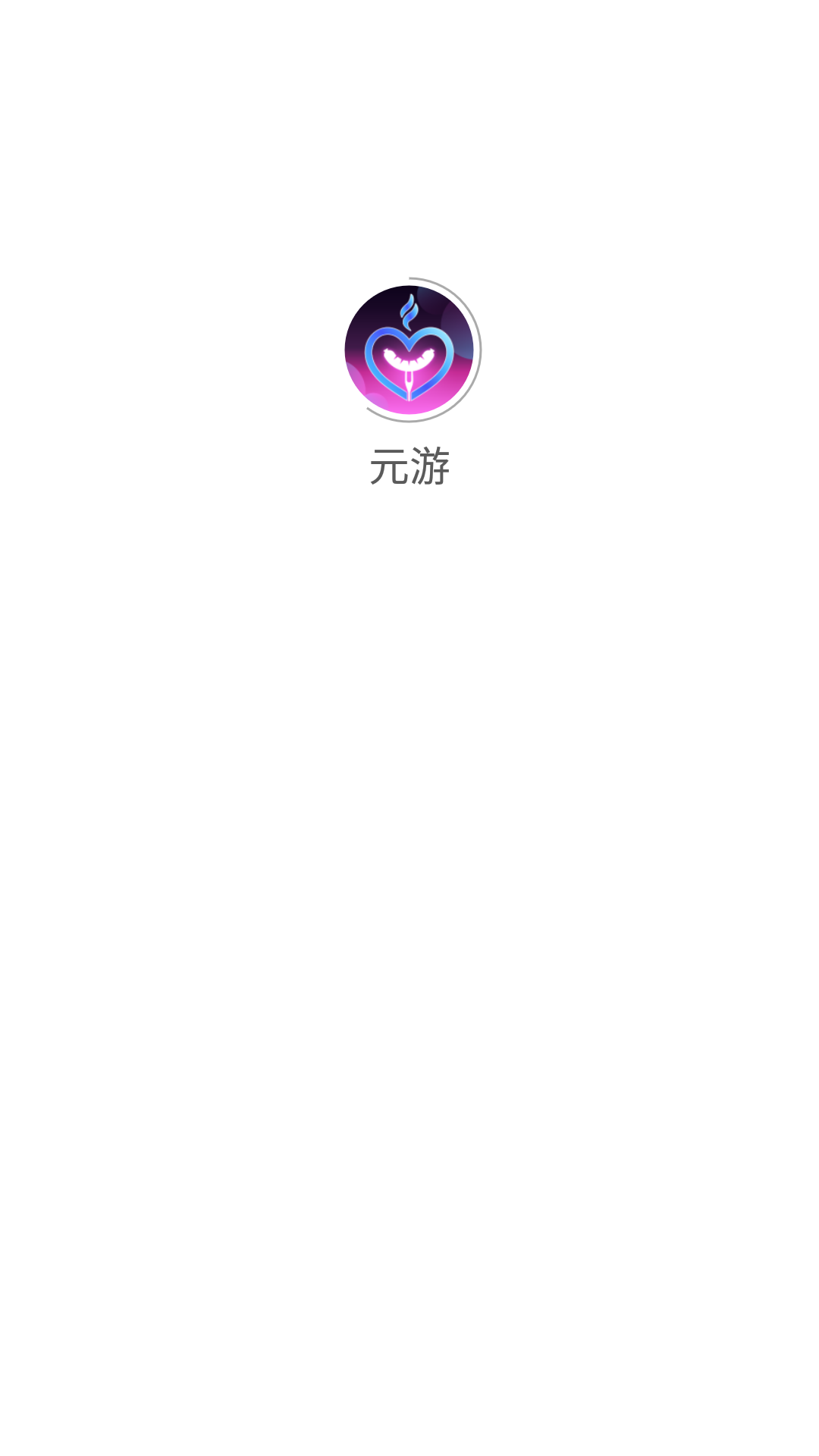 元游游戲盒子