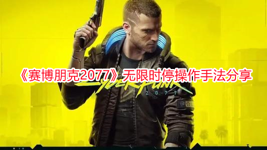 《賽博朋克2077》無限時停操作手法分享