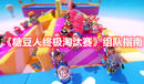 《糖豆人終極淘汰賽》組隊(duì)指南