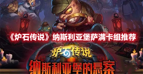 《爐石傳說》納斯利亞堡薩滿卡組推薦