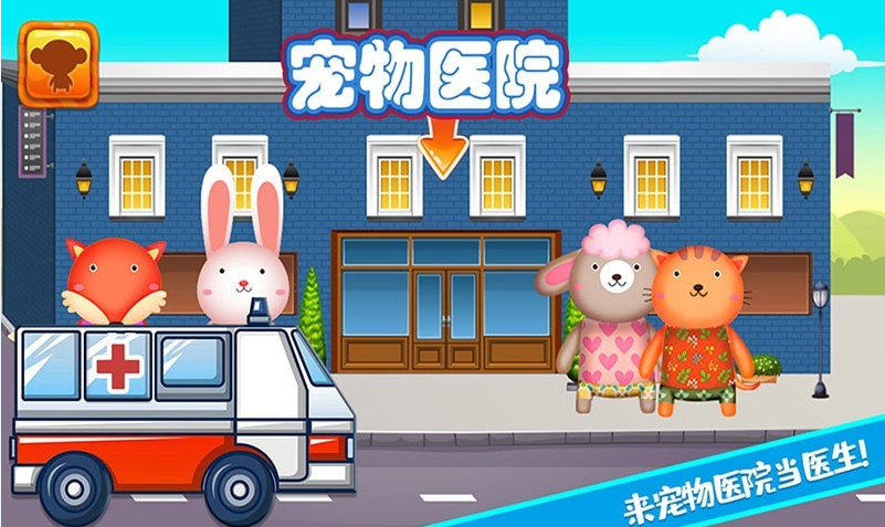 迷你城鎮寵物醫生