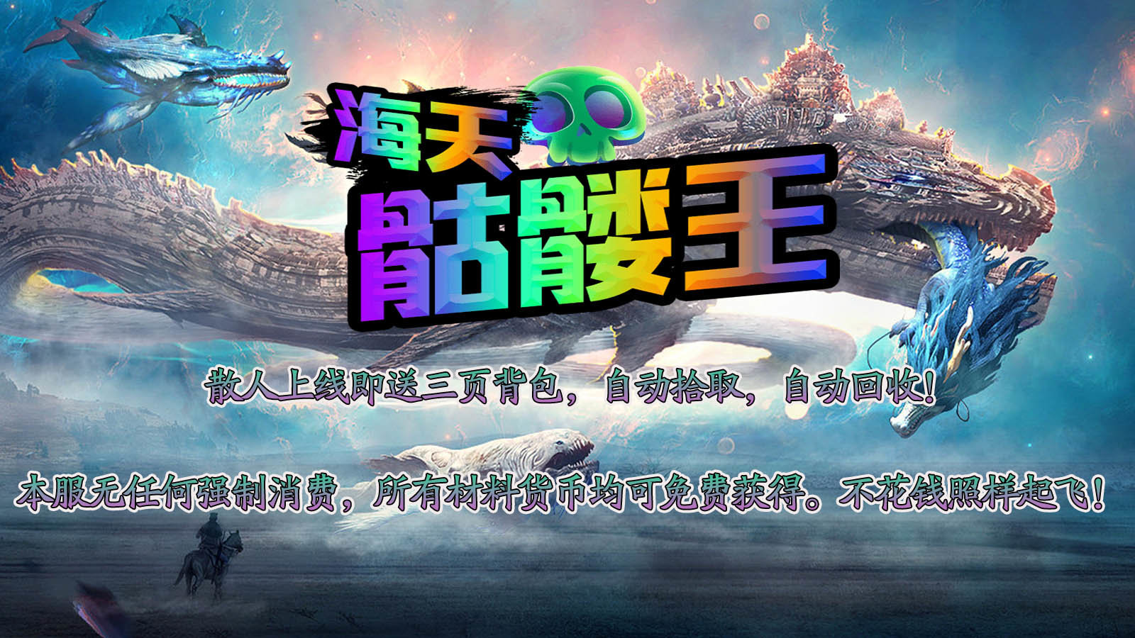 海天骷髏王