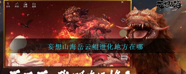 《妄想山海》岳云鯤進(jìn)化具體位置