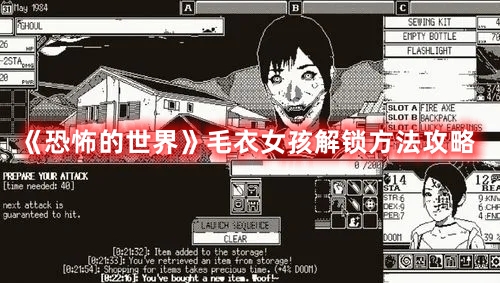 《恐怖的世界》毛衣女孩解鎖方法攻略