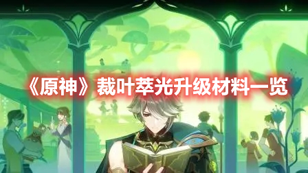 《原神》裁葉萃光升級材料一覽