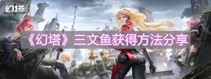 《幻塔》三文魚獲得方法分享