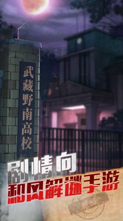 極限逃脫之神隱高校