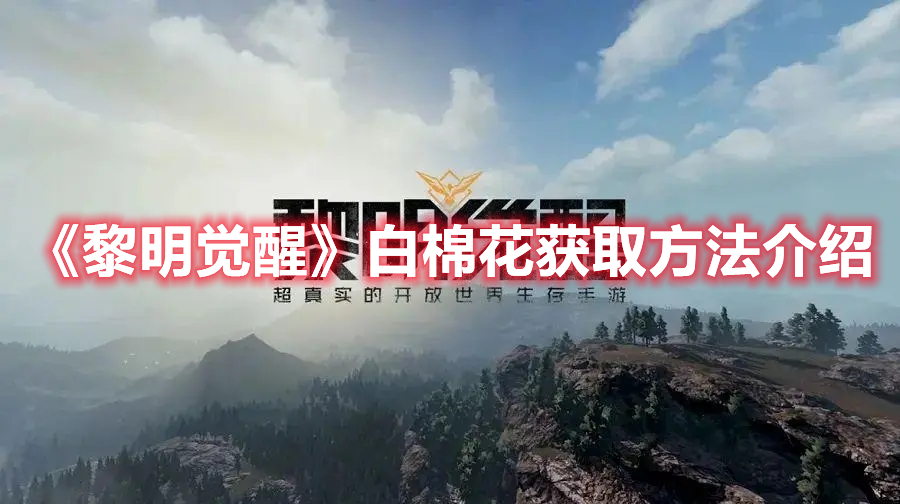 《黎明覺醒》白棉花獲取方法介紹