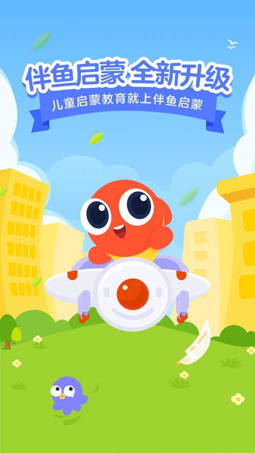 伴魚啟蒙