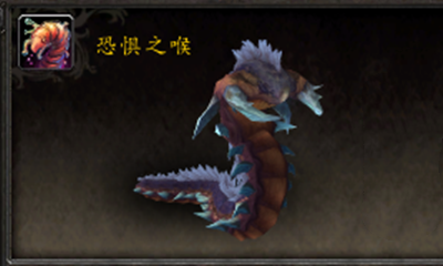 《魔獸世界》寵物恐懼之喉獲取攻略