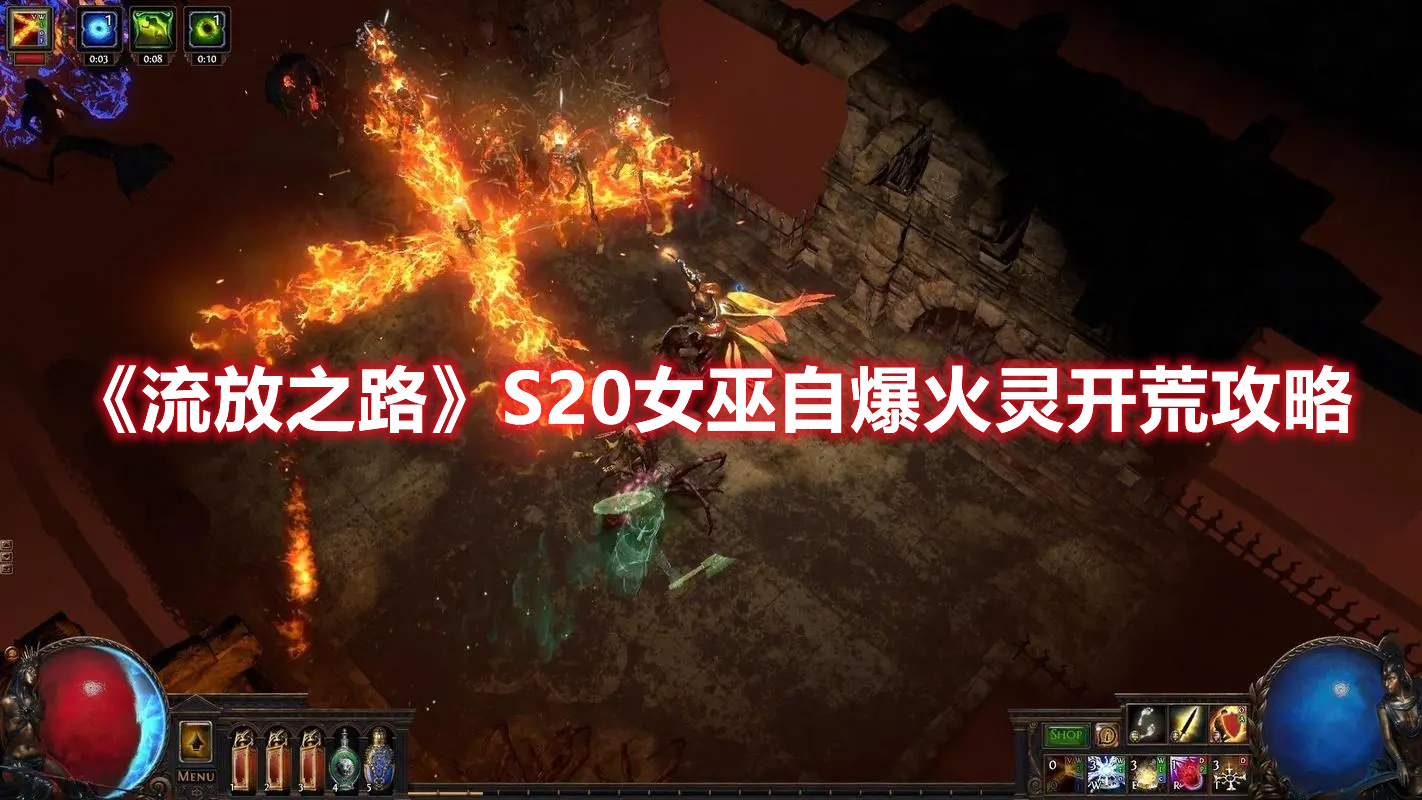 《流放之路》S20女巫自爆火靈開荒攻略