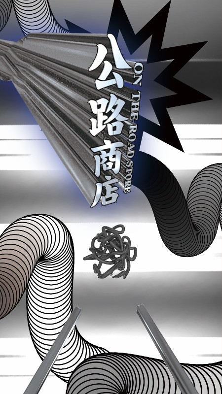 2022公路商店