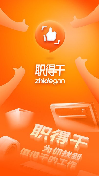 職得干