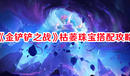 《金鏟鏟之戰(zhàn)》枯萎珠寶搭配攻略