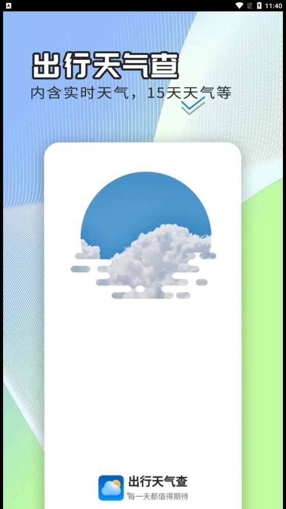 出行天氣查