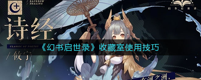 《幻書啟世錄》收藏室使用攻略