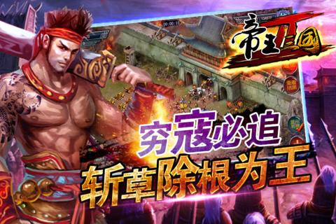 帝王三国2 最新版