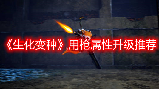 《生化變種》用槍屬性升級推薦