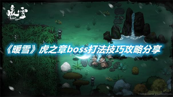 《暖雪》虎之章boss打法技巧攻略分享
