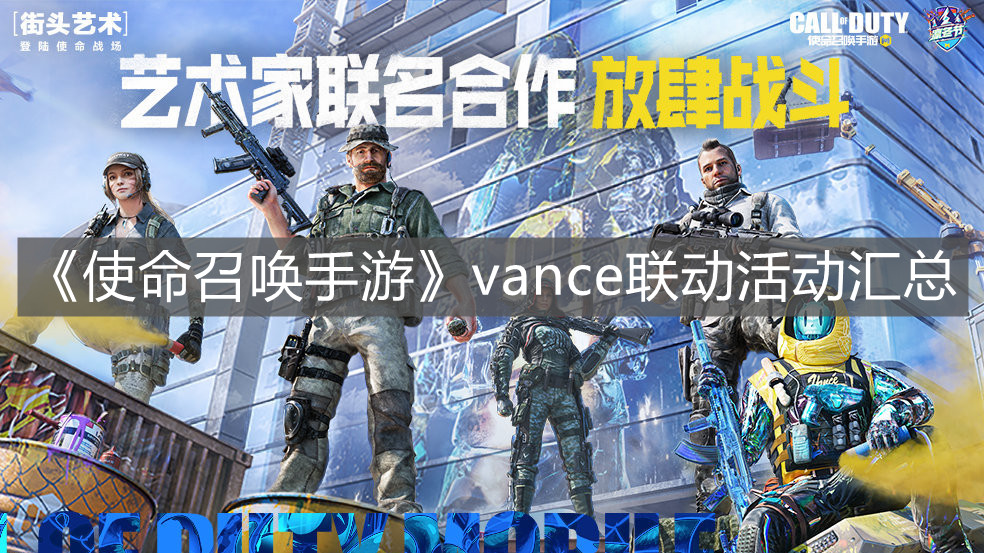 《使命召喚手游》vance聯動活動匯總