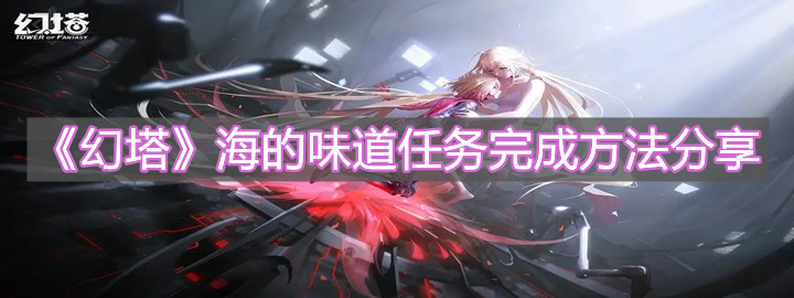 《幻塔》海的味道任務(wù)完成方法分享
