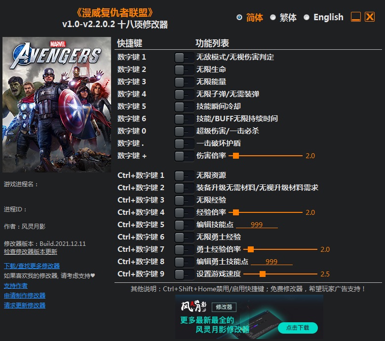《漫威復仇者聯盟》v1.0-v2.2.0.2十八項修改器風靈月影版