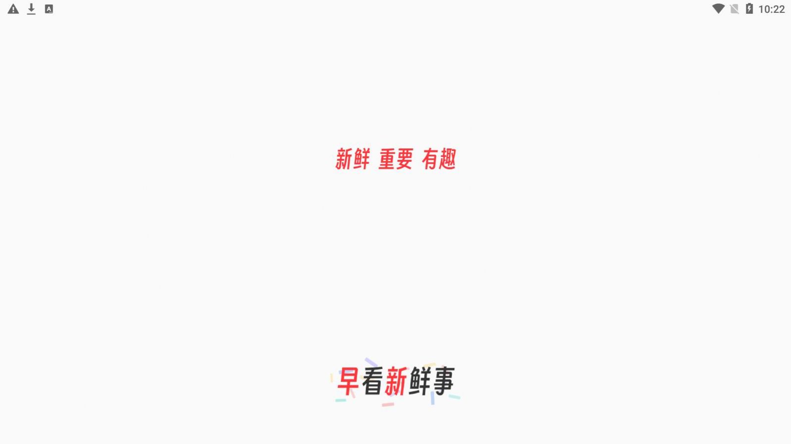 早看新鮮事