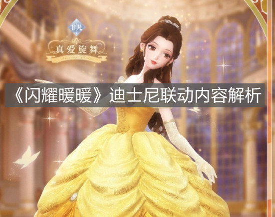 《閃耀暖暖》迪士尼聯動內容解析