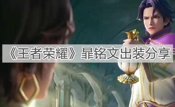 《王者榮耀》暃銘文出裝分享