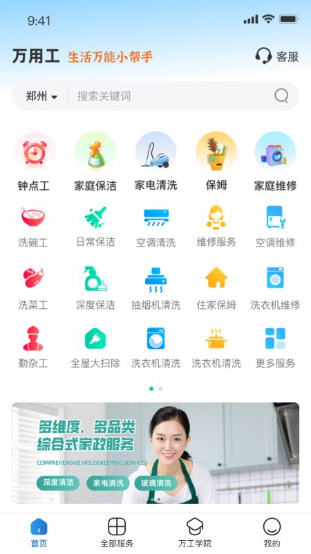 萬用工家政
