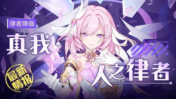 《崩壞3》人之律者上線時間介紹