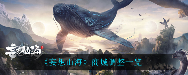 《妄想山海》商城調整方法