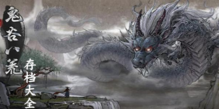 鬼谷八荒存檔大全