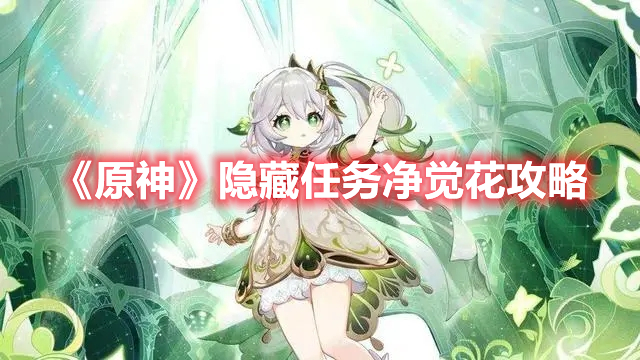 《原神》隱藏任務(wù)凈覺花攻略