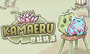 Kamaeru: 世蛙桃源
