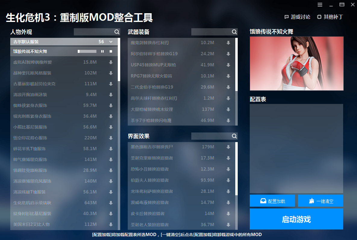 《生化危機3：重制版》MOD整合工具v1.1.0.2