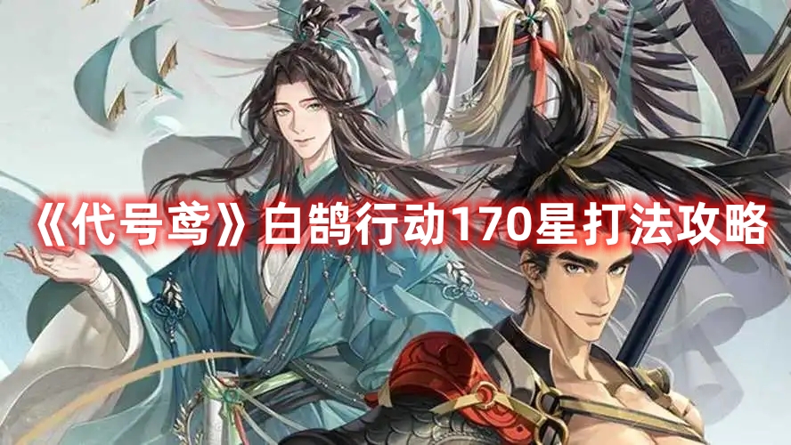 《代號鳶》白鵠行動170星打法攻略