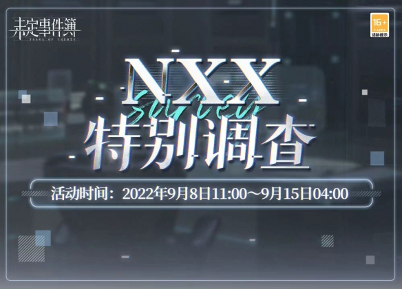 《未定事件簿》NXX特別調查玩法介紹