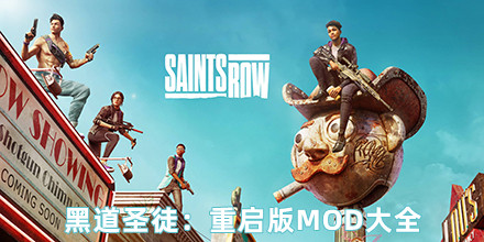 黑道圣徒：重啟版MOD大全