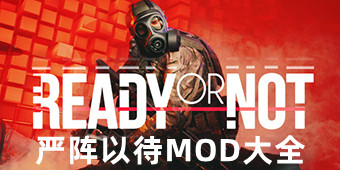 嚴陣以待mod大全