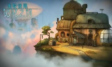 齒輪之謎手游