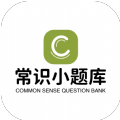 常識小題庫
