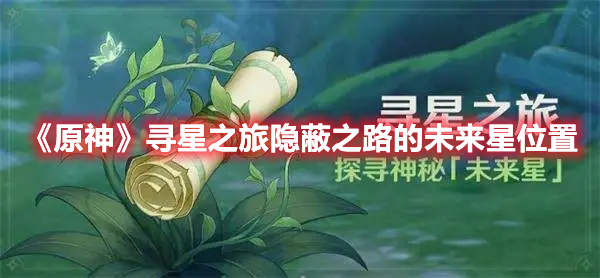 《原神》尋星之旅隱蔽之路的未來星位置