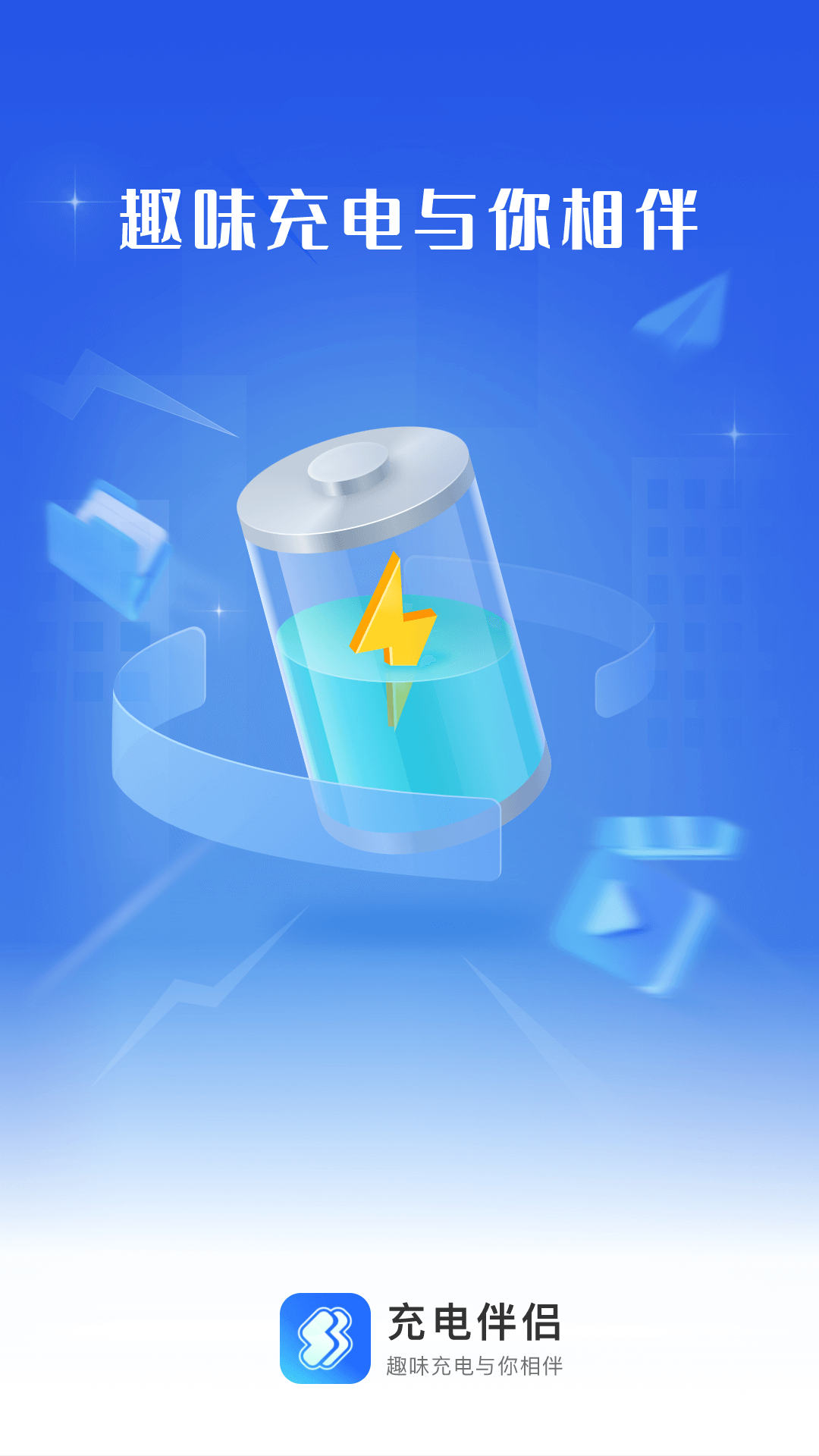 充電伴侶