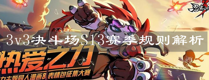 《忍者必須死3》3v3決斗場S13賽季規則解析