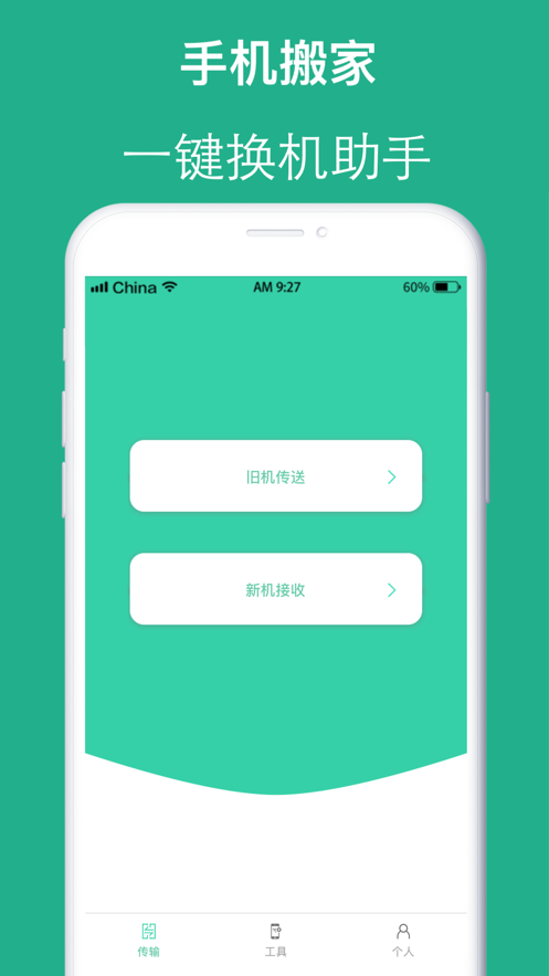 互傳手機(jī)搬家