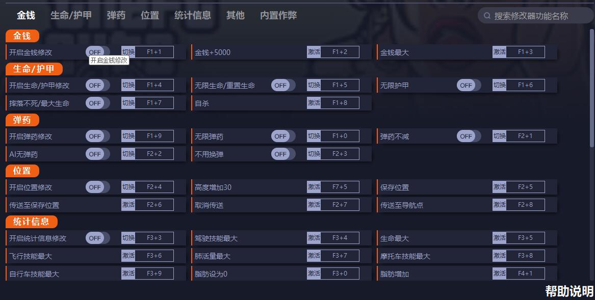 《俠盜獵車手：圣安地列斯重制版》v1.0六十項(xiàng)修改器