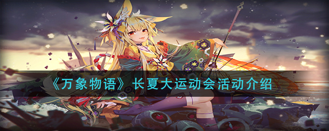 《萬象物語》長夏大運動會活動一覽