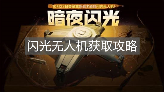 《使命召喚手游》閃光無人機獲取攻略